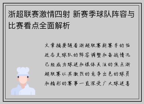 浙超联赛激情四射 新赛季球队阵容与比赛看点全面解析