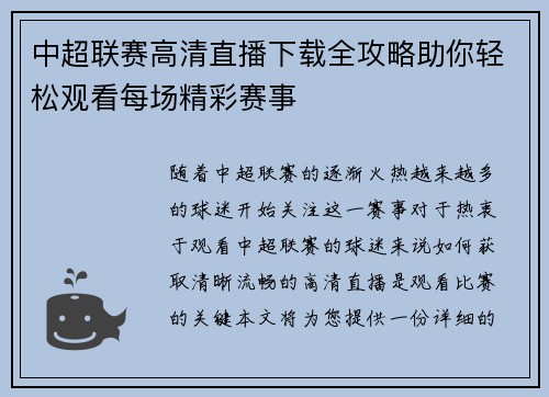 中超联赛高清直播下载全攻略助你轻松观看每场精彩赛事
