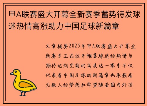 甲A联赛盛大开幕全新赛季蓄势待发球迷热情高涨助力中国足球新篇章