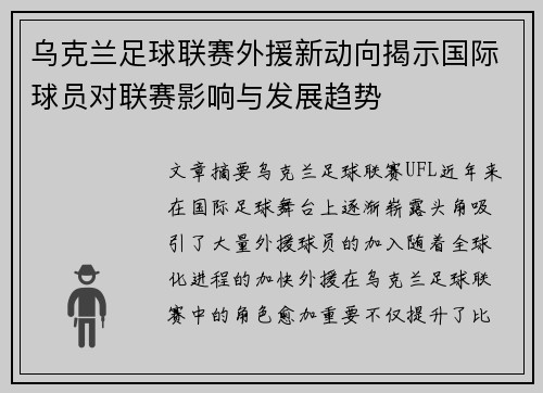 乌克兰足球联赛外援新动向揭示国际球员对联赛影响与发展趋势