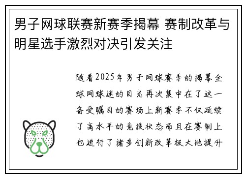 男子网球联赛新赛季揭幕 赛制改革与明星选手激烈对决引发关注