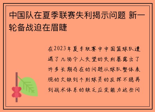中国队在夏季联赛失利揭示问题 新一轮备战迫在眉睫