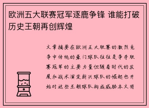 欧洲五大联赛冠军逐鹿争锋 谁能打破历史王朝再创辉煌