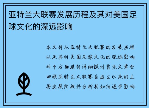 亚特兰大联赛发展历程及其对美国足球文化的深远影响