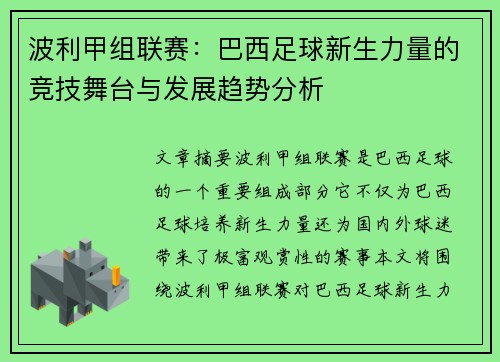 波利甲组联赛：巴西足球新生力量的竞技舞台与发展趋势分析