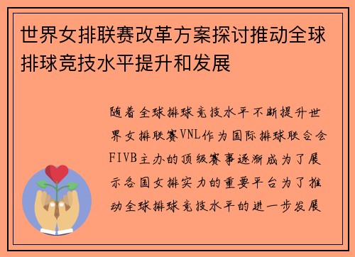 世界女排联赛改革方案探讨推动全球排球竞技水平提升和发展