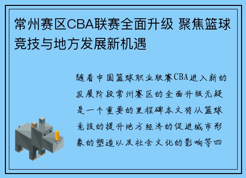 常州赛区CBA联赛全面升级 聚焦篮球竞技与地方发展新机遇