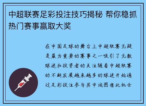 中超联赛足彩投注技巧揭秘 帮你稳抓热门赛事赢取大奖