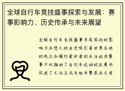 全球自行车竞技盛事探索与发展：赛事影响力、历史传承与未来展望