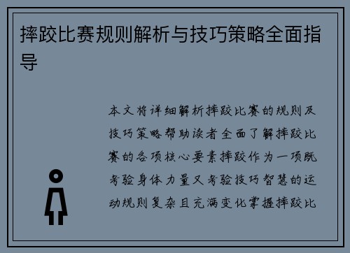 摔跤比赛规则解析与技巧策略全面指导