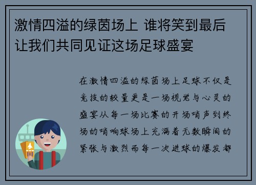 激情四溢的绿茵场上 谁将笑到最后 让我们共同见证这场足球盛宴