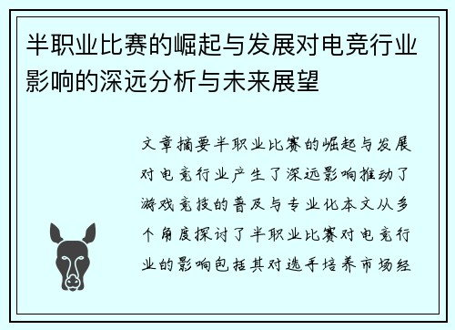半职业比赛的崛起与发展对电竞行业影响的深远分析与未来展望