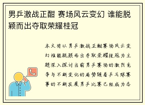 男乒激战正酣 赛场风云变幻 谁能脱颖而出夺取荣耀桂冠