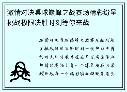 激情对决桌球巅峰之战赛场精彩纷呈挑战极限决胜时刻等你来战
