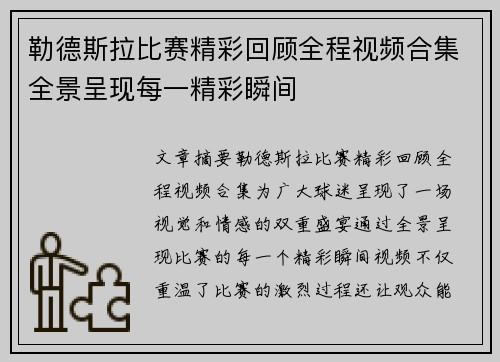 勒德斯拉比赛精彩回顾全程视频合集全景呈现每一精彩瞬间