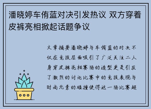 潘晓婷车侑蓝对决引发热议 双方穿着皮裤亮相掀起话题争议