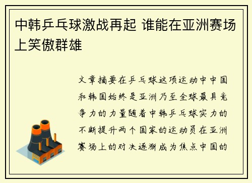 中韩乒乓球激战再起 谁能在亚洲赛场上笑傲群雄