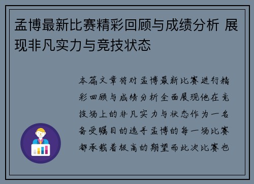 孟博最新比赛精彩回顾与成绩分析 展现非凡实力与竞技状态