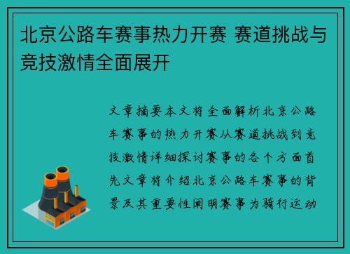 北京公路车赛事热力开赛 赛道挑战与竞技激情全面展开