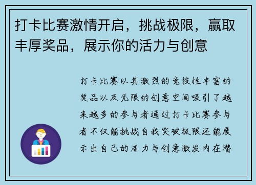 打卡比赛激情开启，挑战极限，赢取丰厚奖品，展示你的活力与创意