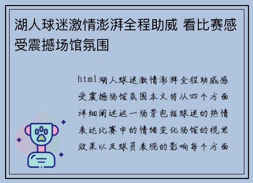 湖人球迷激情澎湃全程助威 看比赛感受震撼场馆氛围