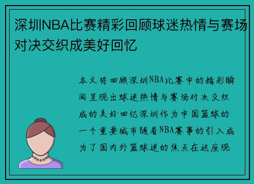 深圳NBA比赛精彩回顾球迷热情与赛场对决交织成美好回忆