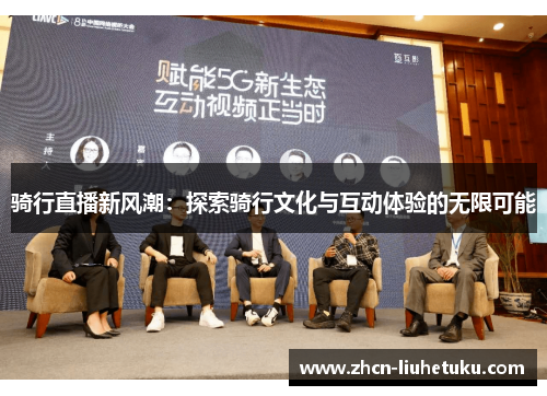 骑行直播新风潮：探索骑行文化与互动体验的无限可能