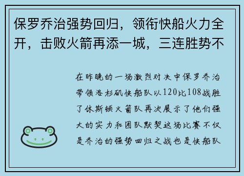 保罗乔治强势回归，领衔快船火力全开，击败火箭再添一城，三连胜势不可挡