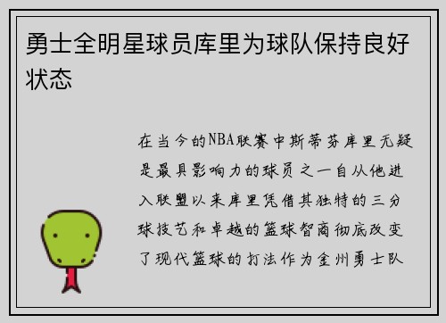 勇士全明星球员库里为球队保持良好状态