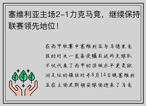 塞维利亚主场2-1力克马竞，继续保持联赛领先地位！