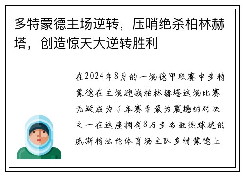 多特蒙德主场逆转，压哨绝杀柏林赫塔，创造惊天大逆转胜利