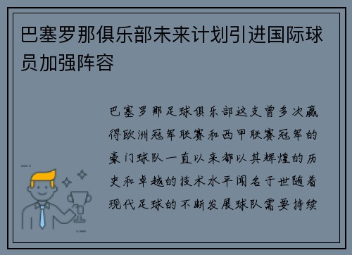 巴塞罗那俱乐部未来计划引进国际球员加强阵容