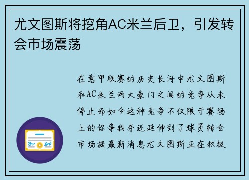 尤文图斯将挖角AC米兰后卫，引发转会市场震荡