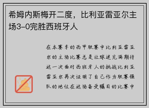 希姆内斯梅开二度，比利亚雷亚尔主场3-0完胜西班牙人