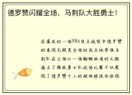 德罗赞闪耀全场，马刺队大胜勇士！