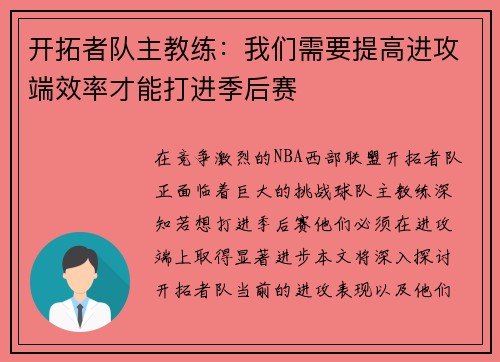 开拓者队主教练：我们需要提高进攻端效率才能打进季后赛
