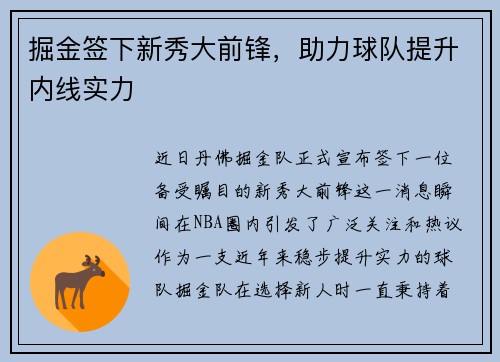 掘金签下新秀大前锋，助力球队提升内线实力