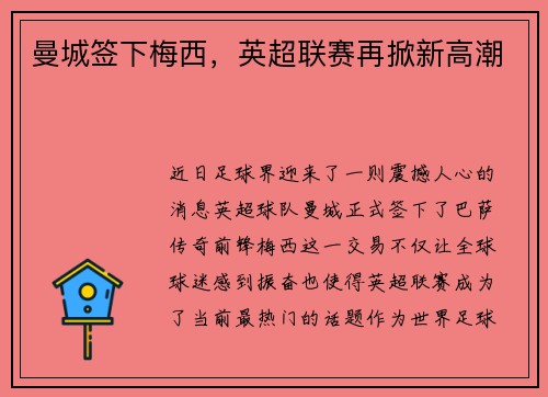 曼城签下梅西，英超联赛再掀新高潮