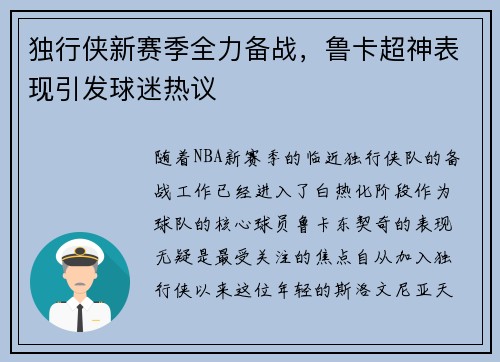 独行侠新赛季全力备战，鲁卡超神表现引发球迷热议