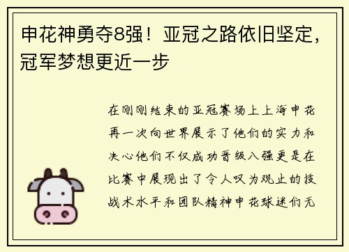 申花神勇夺8强！亚冠之路依旧坚定，冠军梦想更近一步