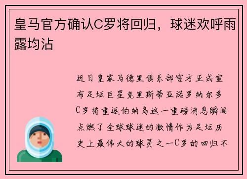 皇马官方确认C罗将回归，球迷欢呼雨露均沾