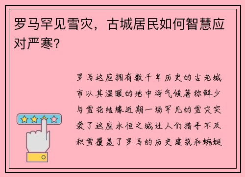 罗马罕见雪灾，古城居民如何智慧应对严寒？