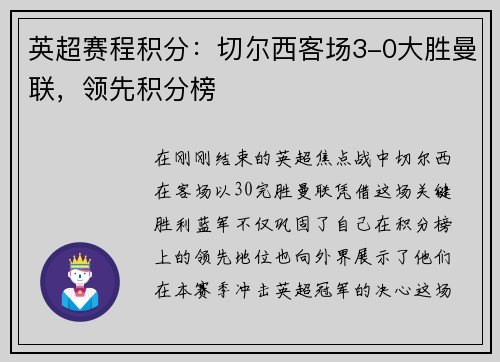 英超赛程积分：切尔西客场3-0大胜曼联，领先积分榜