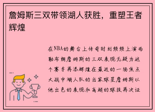 詹姆斯三双带领湖人获胜，重塑王者辉煌