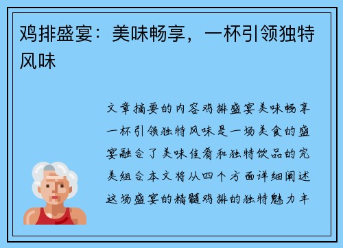 鸡排盛宴：美味畅享，一杯引领独特风味
