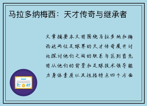 马拉多纳梅西：天才传奇与继承者