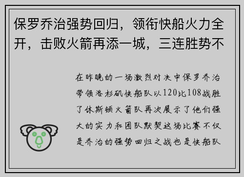 保罗乔治强势回归，领衔快船火力全开，击败火箭再添一城，三连胜势不可挡