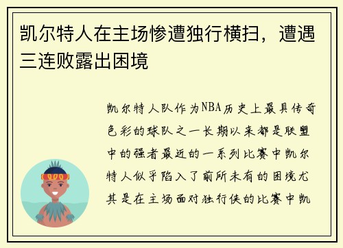 凯尔特人在主场惨遭独行横扫，遭遇三连败露出困境