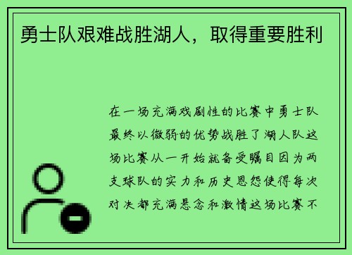 勇士队艰难战胜湖人，取得重要胜利