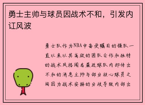 勇士主帅与球员因战术不和，引发内讧风波